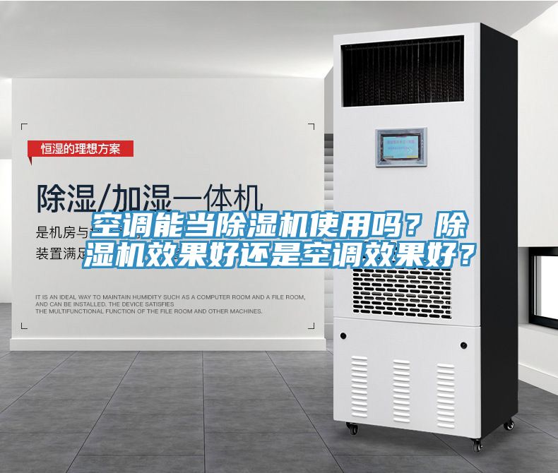 空調能當除濕機使用嗎？除濕機效果好還是空調效果好？