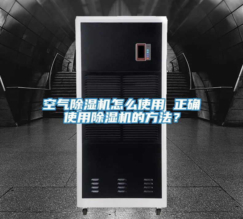 空氣除濕機怎么使用 正確使用除濕機的方法？