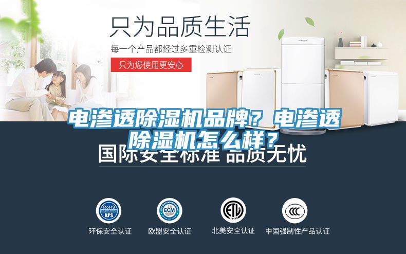 電滲透除濕機品牌？電滲透除濕機怎么樣？