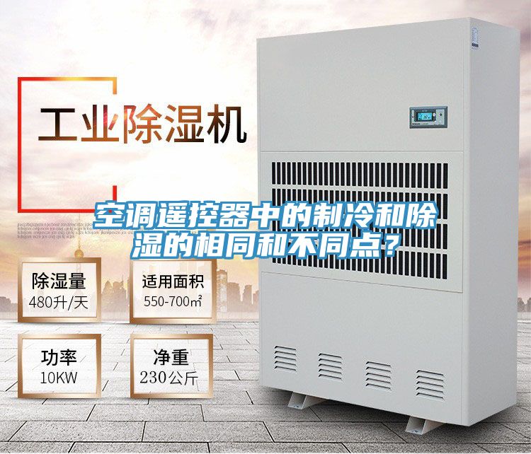 空調遙控器中的制冷和除濕的相同和不同點？