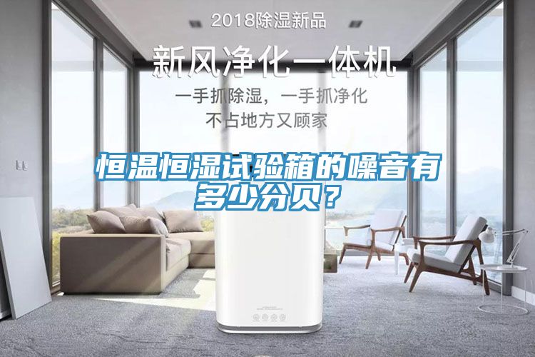 恒溫恒濕試驗(yàn)箱的噪音有多少分貝？