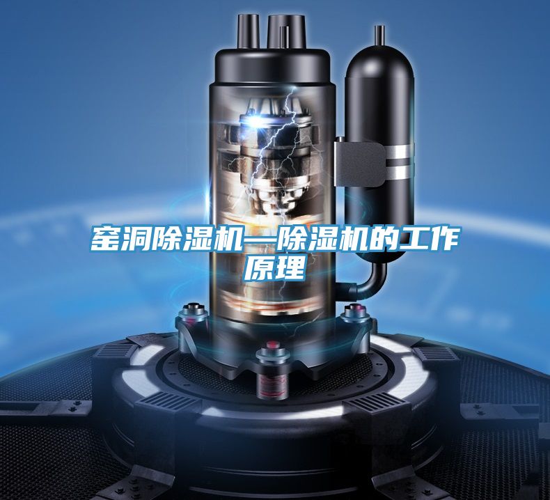 窯洞除濕機—除濕機的工作原理