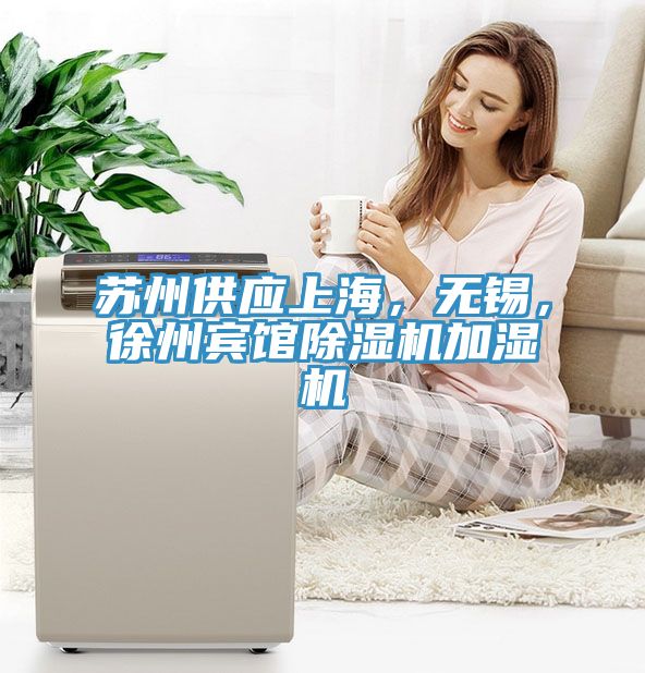 蘇州供應上海,無錫,徐州賓館除濕機加濕機