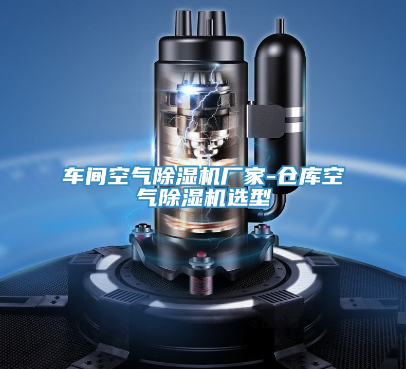 車(chē)間空氣除濕機(jī)廠家-倉(cāng)庫(kù)空氣除濕機(jī)選型