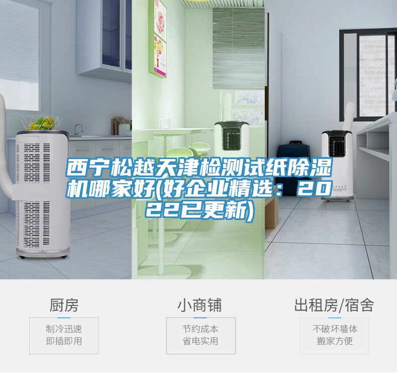 西寧松越天津檢測試紙除濕機哪家好(好企業精選:2022已更新)