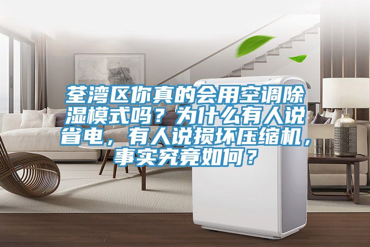 荃灣區(qū)你真的會用空調(diào)除濕模式嗎？為什么有人說省電，有人說損壞壓縮機(jī)，事實究竟如何？