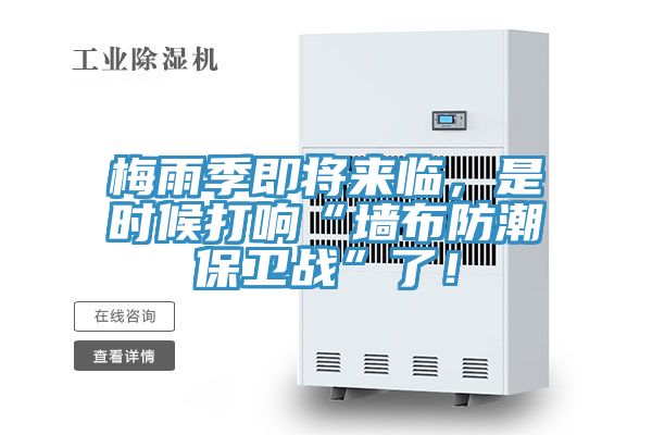 梅雨季即將來臨，是時候打響“墻布防潮保衛(wèi)戰(zhàn)”了！
