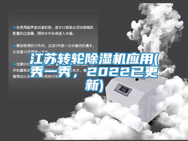 江蘇轉輪除濕機應用(秀一秀，2022已更新)