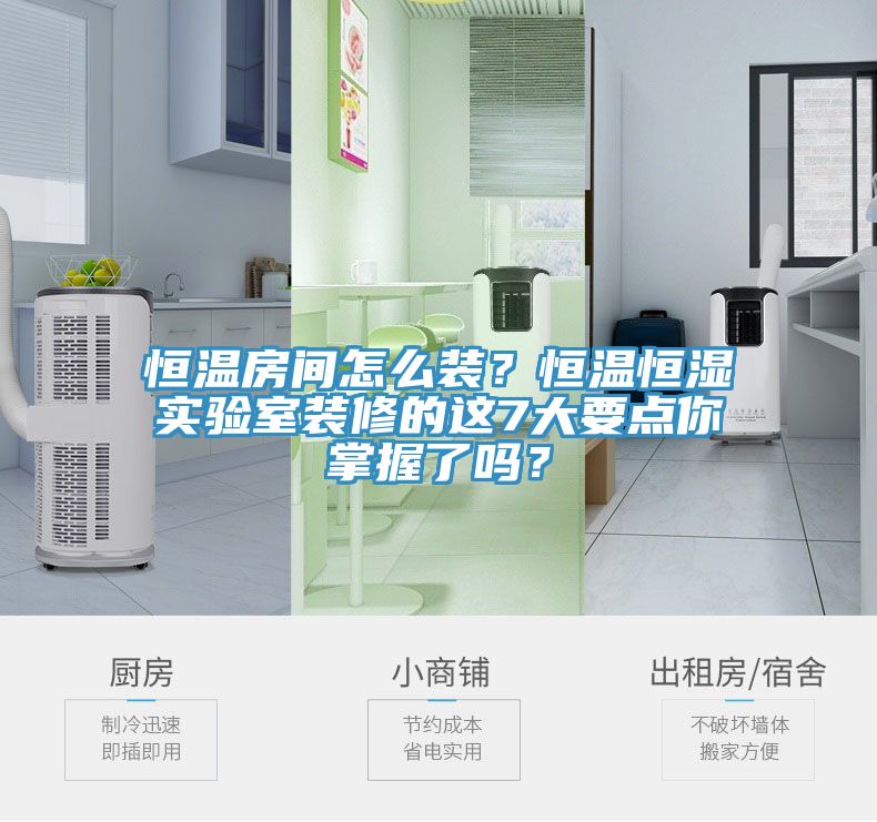 恒溫房間怎么裝？恒溫恒濕實驗室裝修的這7大要點你掌握了嗎？