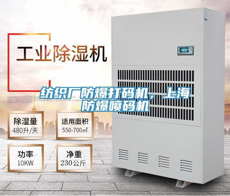 紡織廠防爆打碼機(jī)，上海防爆噴碼機(jī)