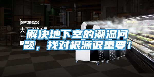 解決地下室的潮濕問題，找對(duì)根源很重要！