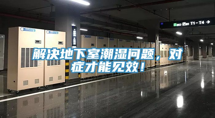 解決地下室潮濕問題，對(duì)癥才能見效！