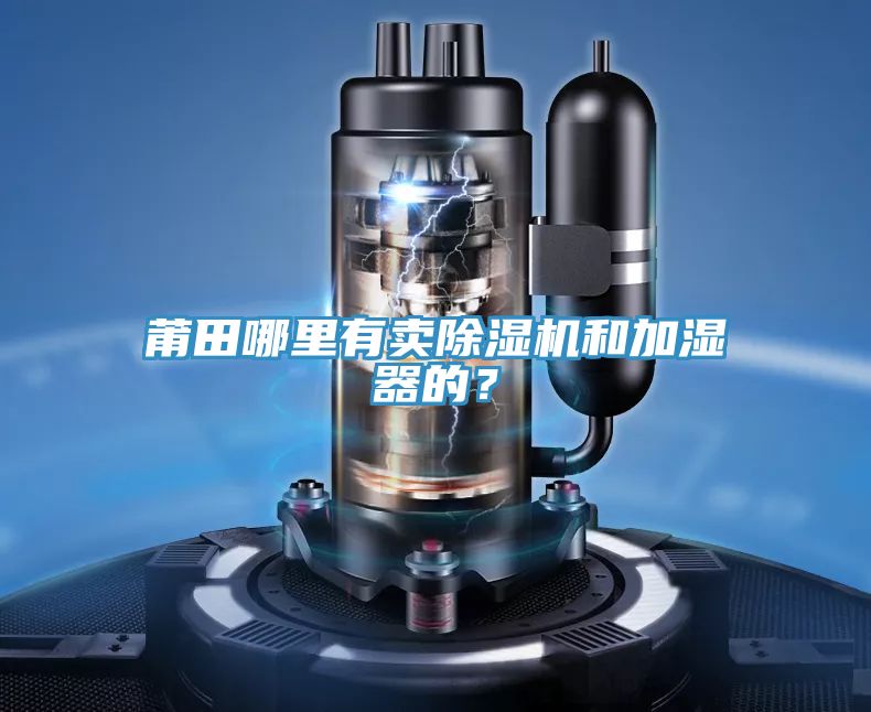 莆田哪里有賣除濕機和加濕器的?