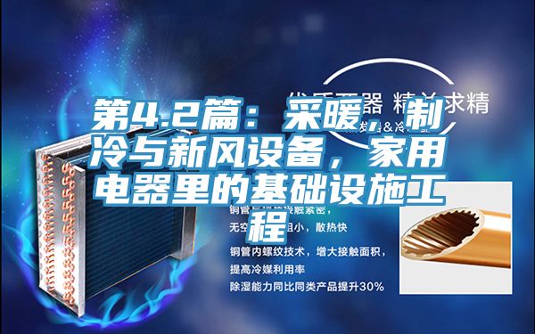 第4.2篇：采暖，制冷與新風設備，家用電器里的基礎設施工程