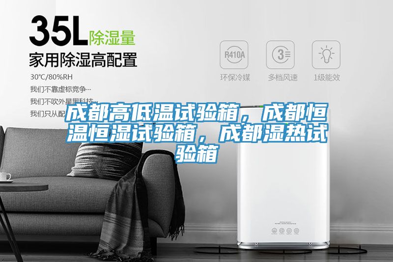 成都高低溫試驗箱，成都恒溫恒濕試驗箱，成都濕熱試驗箱
