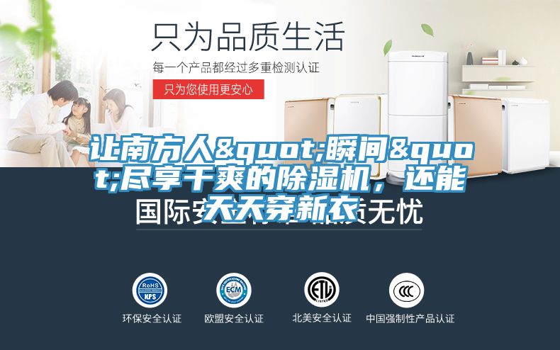 讓南方人"瞬間"盡享干爽的除濕機，還能天天穿新衣