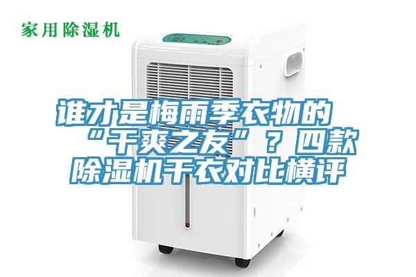 誰才是梅雨季衣物的“干爽之友”?四款除濕機(jī)干衣對(duì)比橫評(píng)
