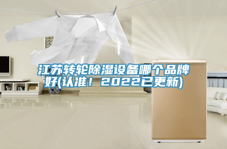江蘇轉輪除濕設備哪個品牌好(認準！2022已更新)