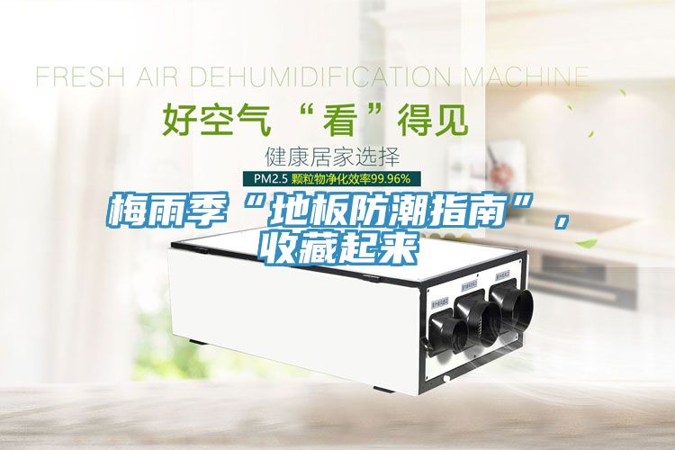 梅雨季“地板防潮指南”，收藏起來