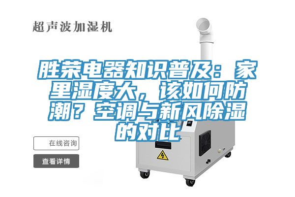 勝榮電器知識普及：家里濕度大，該如何防潮？空調與新風除濕的對比