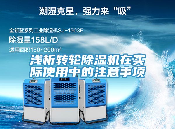 淺析轉(zhuǎn)輪除濕機(jī)在實際使用中的注意事項