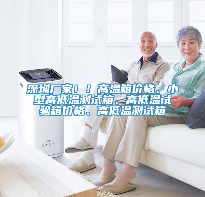 深圳廠(chǎng)家?。「邷叵鋬r(jià)格、小型高低溫測(cè)試箱、高低溫試驗(yàn)箱價(jià)格、高低溫測(cè)試箱