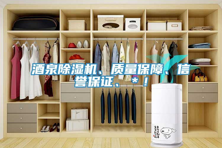 酒泉除濕機、質量保障、信譽保證、*!