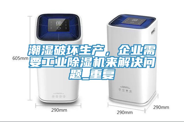 潮濕破壞生產，企業需要工業除濕機來解決問題_重復