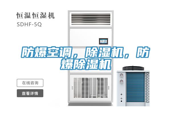 防爆空調(diào)，除濕機(jī)，防爆除濕機(jī)