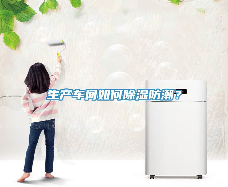 生產車間如何除濕防潮？