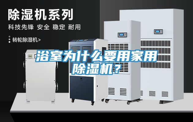 浴室為什么要用家用除濕機(jī)？