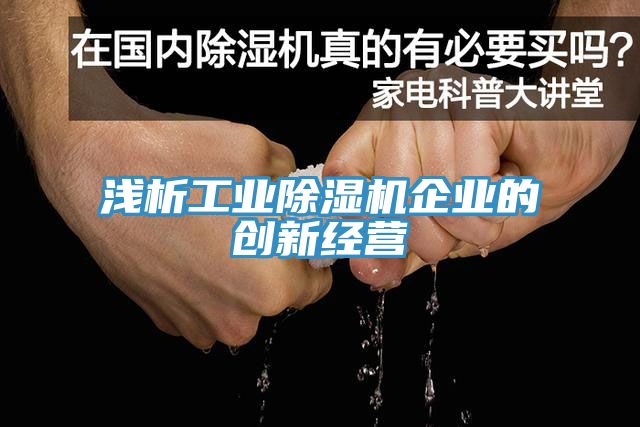 淺析工業(yè)除濕機企業(yè)的創(chuàng)新經營