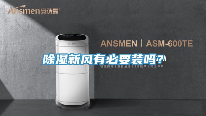 除濕新風(fēng)有必要裝嗎？