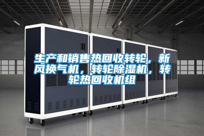 生產和銷售熱回收轉輪，新風換氣機，轉輪除濕機，轉輪熱回收機組