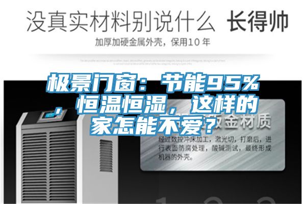 極景門窗：節(jié)能95%，恒溫恒濕，這樣的家怎能不愛(ài)？
