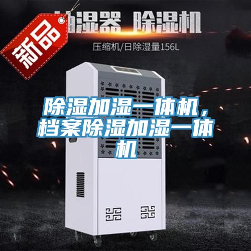 除濕加濕一體機(jī),檔案除濕加濕一體機(jī)