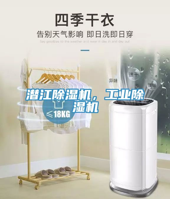 潛江除濕機，工業除濕機