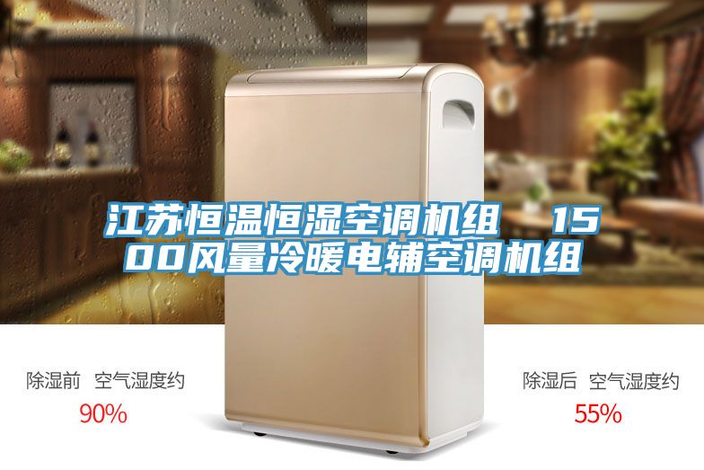 江蘇恒溫恒濕空調(diào)機(jī)組 1500風(fēng)量冷暖電輔空調(diào)機(jī)組