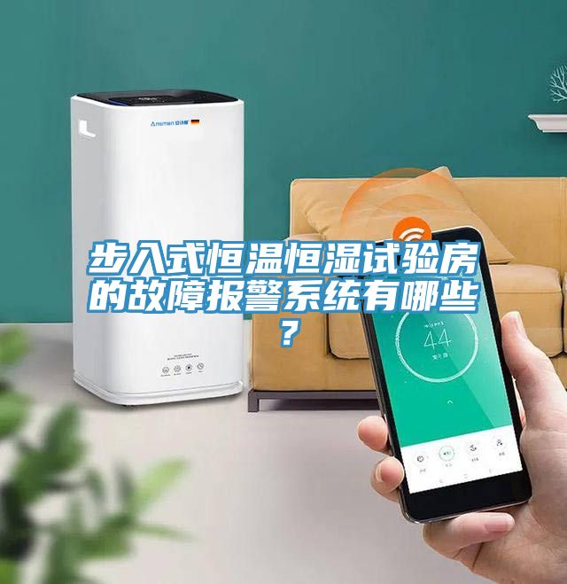 步入式恒溫恒濕試驗房的故障報警系統有哪些？