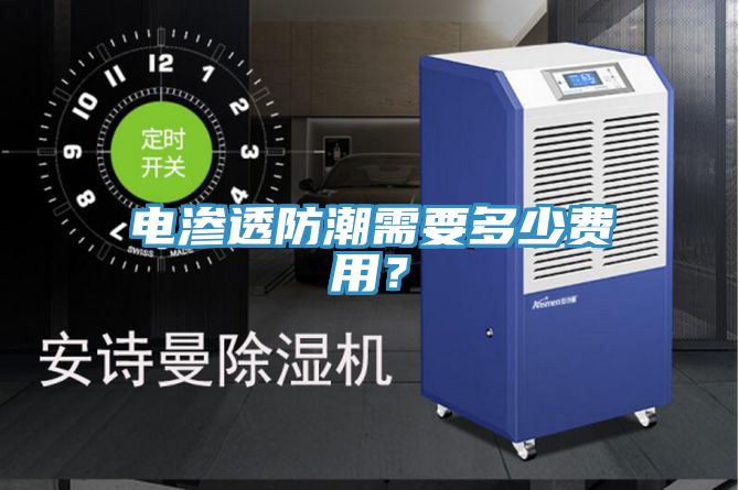 電滲透防潮需要多少費用？