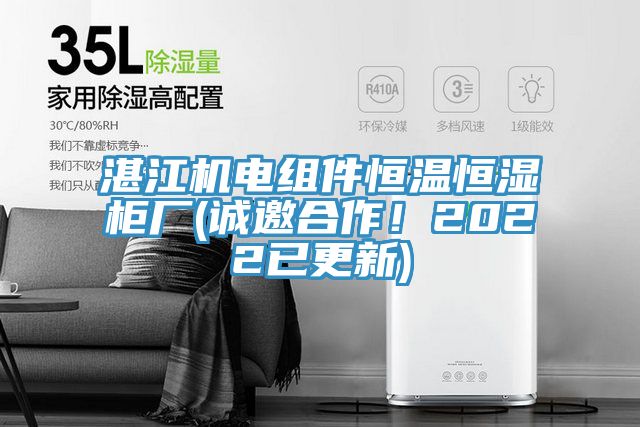 湛江機電組件恒溫恒濕柜廠(誠邀合作！2022已更新)