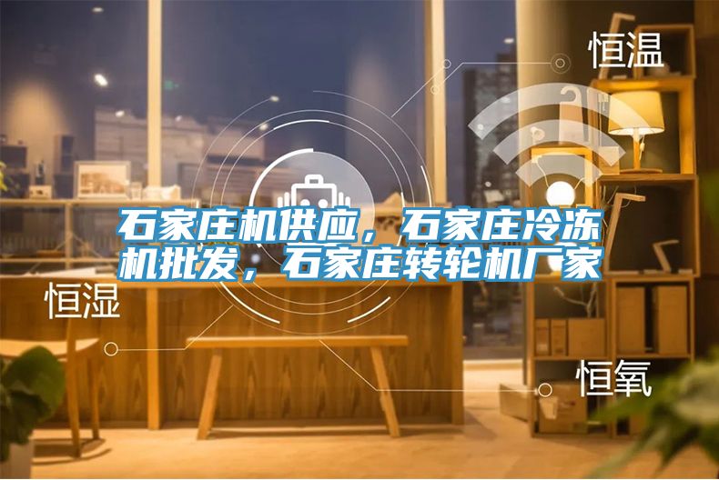 石家莊機供應，石家莊冷凍機批發(fā)，石家莊轉輪機廠家