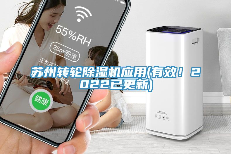 蘇州轉輪除濕機應用(有效！2022已更新)