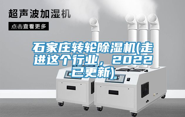 石家莊轉輪除濕機(走進這個行業(yè)，2022已更新)