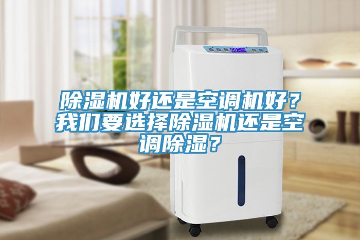 除濕機好還是空調機好？我們要選擇除濕機還是空調除濕？