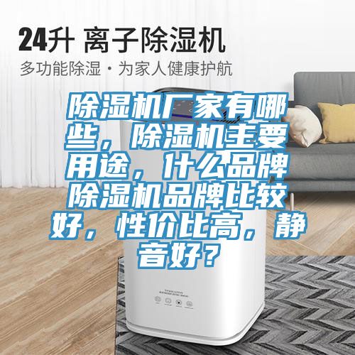 除濕機廠家有哪些，除濕機主要用途，什么品牌除濕機品牌比較好，性價比高，靜音好？