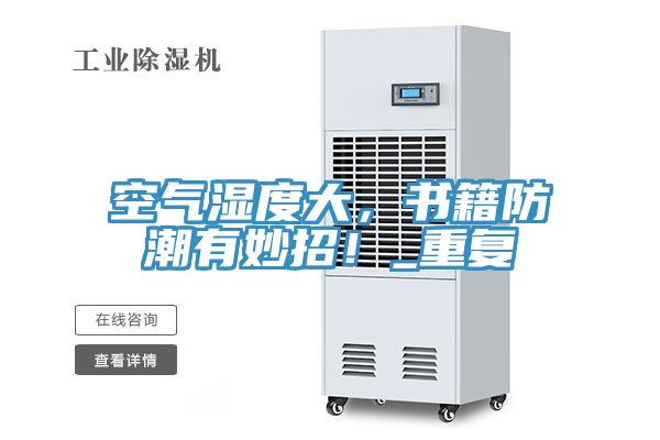 空氣濕度大，書籍防潮有妙招！_重復