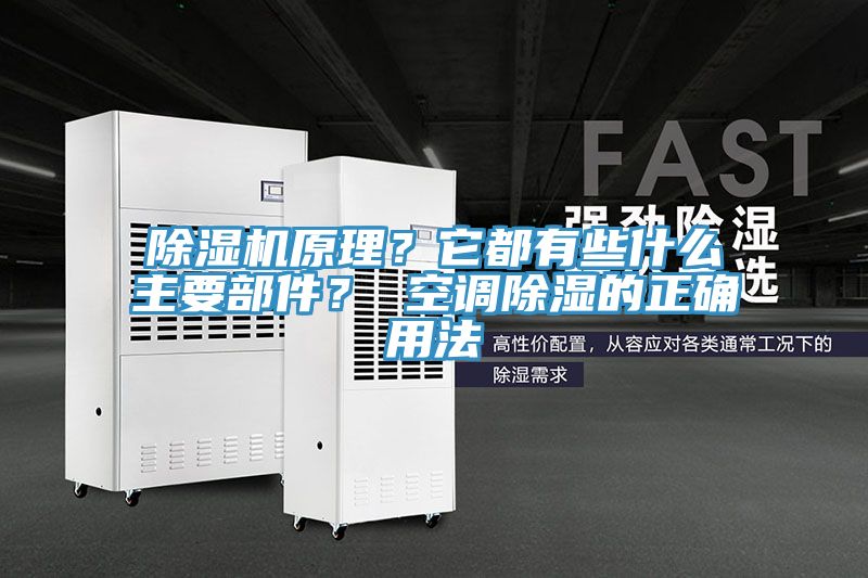 除濕機原理？它都有些什么主要部件？ 空調除濕的正確用法