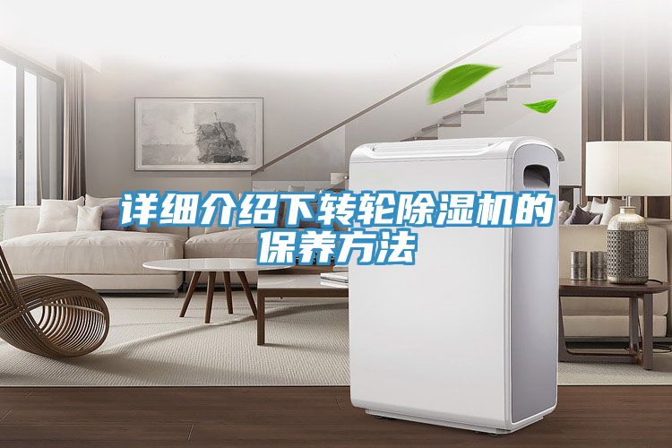 詳細介紹下轉輪除濕機的保養(yǎng)方法
