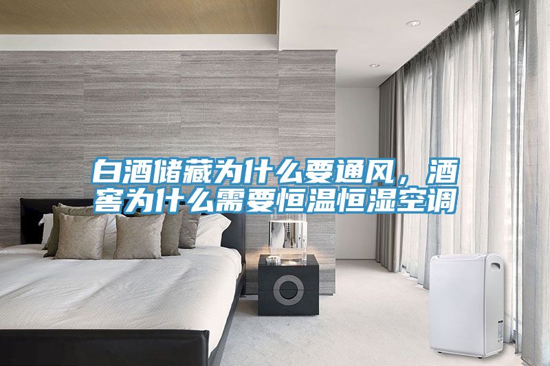 白酒儲藏為什么要通風，酒窖為什么需要恒溫恒濕空調